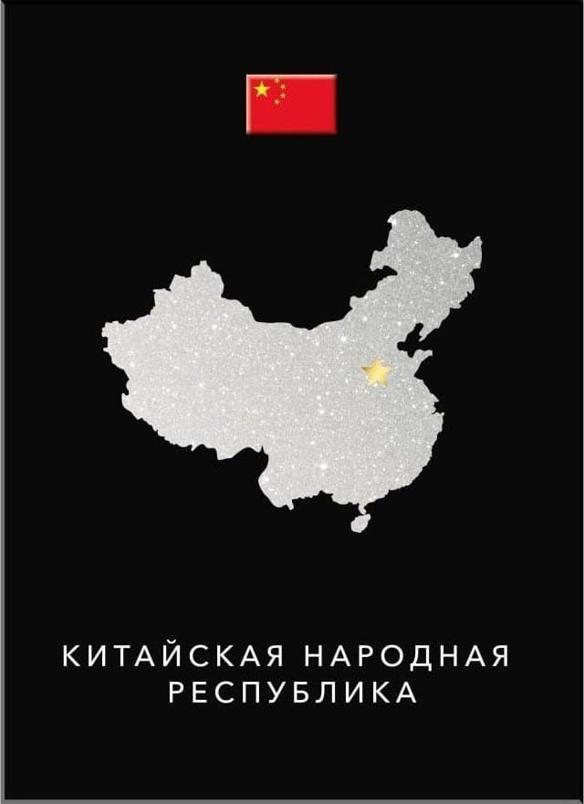 Китайская Народная Республика