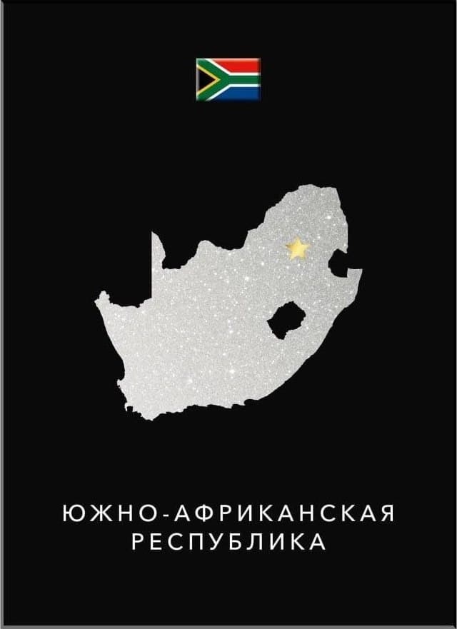 Южно-Африканская Республика