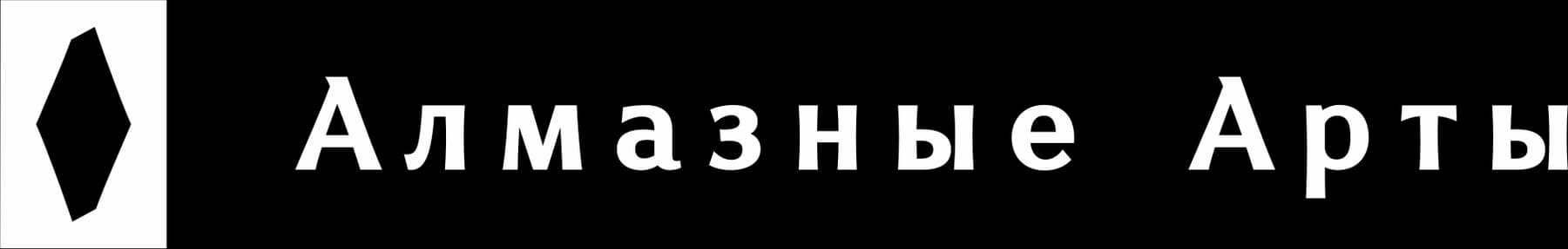 Алмазные Арты